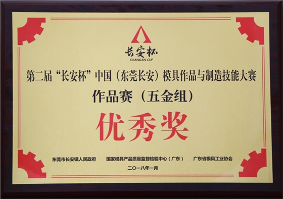 和勝第二屆“長安杯”作品賽優(yōu)秀獎(jiǎng)